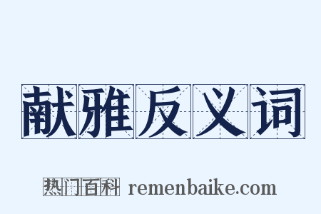 献雅反义词是什么意思的图片